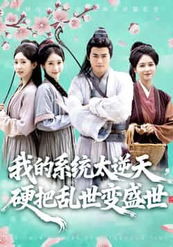 热门短剧《我的系统太逆天硬把乱世变盛世》 全集完整版更新完毕免费在线观看播放未删减版资源,短剧百度网盘夸克网盘免费资源分享下载