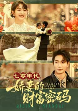 热门短剧《七零年代娇妻的财富密码》 全集完整版免费在线观看播放未删减版资源,短剧百度网盘夸克网盘免费分享资源下载