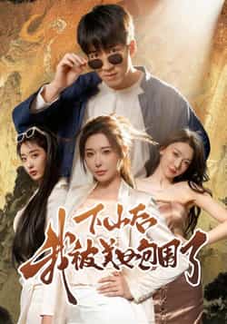 热门短剧《下山后我被美女包围了》 全集完整版纯净免费在线观看播放未删减版资源,短剧百度网盘夸克网盘免费资源分享下载