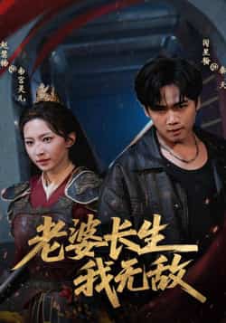 热门短剧《老婆长生我无敌》 全集完整版免费在线观看播放未删减版资源,短剧百度网盘夸克网盘免费资源下载分享