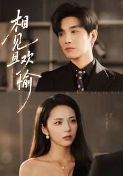 热门短剧《相见且欢愉》 最新全集完整版免费在线观看播放未删减版资源,短剧百度网盘夸克网盘免费资源分享下载