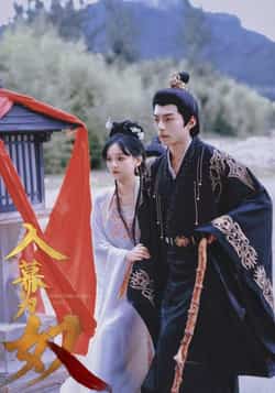 热门短剧《入幕为奴》 全集完整版纯净免费在线观看播放未删减版资源,短剧百度网盘夸克网盘免费资源分享下载