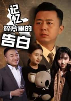 热门短剧《记忆碎片里的告白》 全集完整版实时更新免费在线观看播放未删减版资源,短剧百度网盘夸克网盘免费资源分享下载