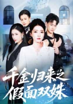 热门短剧《千金归来之假面双姝》 全集完整版免费在线观看播放未删减版资源,短剧百度网盘夸克网盘免费资源速存分享下载