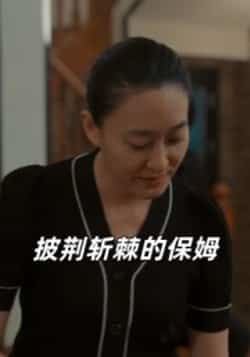 热门短剧《披荆斩棘的保姆》 全集完整版免费在线观看播放未删减版资源,短剧百度网盘夸克网盘免费资源下载分享  第1张 热门短剧《披荆斩棘的保姆》 全集完整版免费在线观看播放未删减版资源,短剧百度网盘夸克网盘免费资源下载分享  第1张