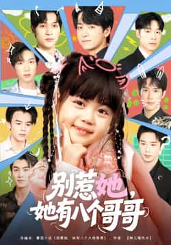 热门短剧《别惹她，她有八个哥哥》 最新全集完整版免费在线观看播放未删减版资源，短剧百度网盘夸克网盘免费资源分享下载  第1张