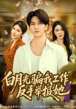 热门短剧《白月光骗我工作,反手举报她》 全集完整版免费在线观看播放未删减版资源,短剧百度网盘夸克网盘免费资源下载分享