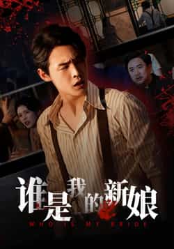 热门短剧《谁是我的新娘》 全集完整版免费无广告在线观看播放未删减版资源,短剧百度网盘夸克网盘免费资源分享下载