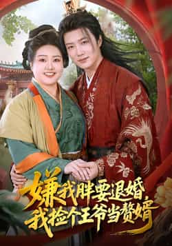 热门短剧《嫌我胖要退婚,我捡个王爷当赘婿》 全集完整版超清免费在线观看播放未删减版资源,短剧百度网盘夸克网盘免费资源分享下载