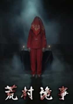 热门短剧《荒村诡事》 全集完整版更新完毕免费在线观看播放未删减版资源,短剧百度网盘夸克网盘免费资源分享下载