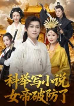 热门短剧《科举写小说,女帝破防了》 全集完整版更新完毕免费在线观看播放未删减版资源,短剧百度网盘夸克网盘免费资源分享下载