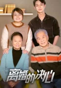 热门短剧《离婚的决心》 全集完整版更新完毕免费在线观看播放未删减版资源,短剧百度网盘夸克网盘免费资源分享下载