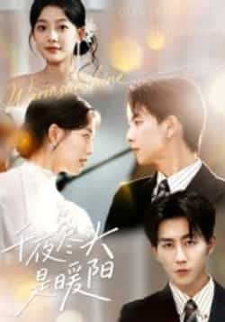 热门短剧《千夜尽头是暖阳》 全集完整版实时更新免费在线观看播放未删减版资源,短剧百度网盘夸克网盘免费资源分享下载