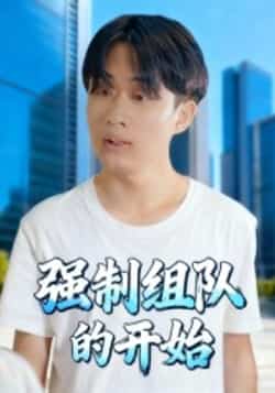 热门短剧《强制组队的开始》 全集完整版高清免费在线观看播放未删减版资源,短剧百度网盘夸克网盘免费资源分享下载