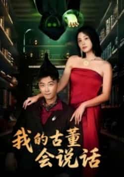 热门短剧《我的古董会说话》 全集完整版纯净免费在线观看播放未删减版资源,短剧百度网盘夸克网盘免费资源分享下载