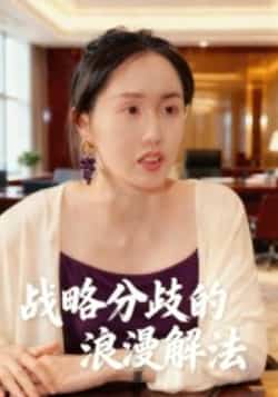 热门短剧《战略分歧的浪漫解法》 全集完整版纯净免费在线观看播放未删减版资源,短剧百度网盘夸克网盘免费资源分享下载