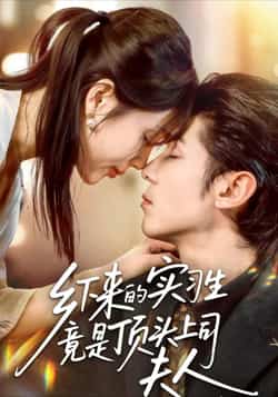 热门短剧《乡下来的实习生竟是顶头上司夫人》 全集完整版免费在线观看播放未删减版资源,短剧百度网盘夸克网盘免费资源下载分享 第1张 热门短剧《乡下来的实习生竟是顶头上司夫人》 全集完整版免费在线观看播放未删减版资源,短剧百度网盘夸克网盘免费资源下载分享 第1张