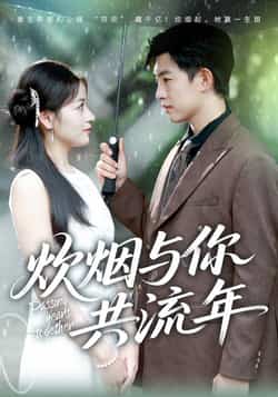 热门短剧《炊烟与你共流年》 全集完整版免费稳定在线观看播放未删减版资源,短剧百度网盘夸克网盘免费资源分享下载 第1张 热门短剧《炊烟与你共流年》 全集完整版免费稳定在线观看播放未删减版资源,短剧百度网盘夸克网盘免费资源分享下载 第1张