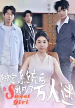 热门短剧《绑定系统后我成了万人迷》 最新全集完整版免费在线观看播放未删减版资源，短剧百度网盘夸克网盘免费资源分享下载  第1张