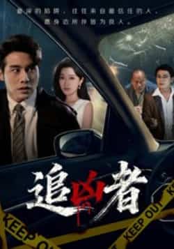 热门短剧《追凶者》 全集完整版免费在线观看播放未删减版资源,短剧百度网盘夸克网盘免费资源分享下载  第1张 热门短剧《追凶者》 全集完整版免费在线观看播放未删减版资源,短剧百度网盘夸克网盘免费资源分享下载  第1张