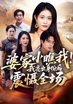 热门短剧《婆家小瞧我我亮出身份后震慑全场》 最新全集完整版免费在线观看播放未删减版资源，短剧百度网盘夸克网盘免费资源分享下载  第1张