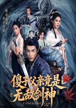 热门短剧《傻子父亲竟是无敌剑神》 全集完整版纯净免费在线观看播放未删减版资源，短剧百度网盘夸克网盘免费资源分享下载  第1张