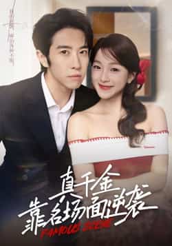 热门短剧《真千金靠名场面逆袭》 全集完整版免费在线观看播放未删减版资源，短剧百度网盘夸克网盘免费资源下载分享  第1张