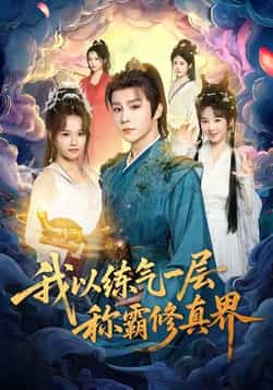 热门短剧《我以练气一层称霸修真界》 全集完整版免费无水印在线观看播放未删减版资源，短剧百度网盘夸克网盘免费资源分享下载