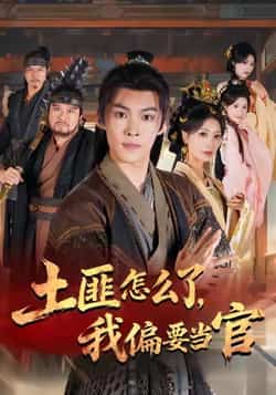 热门短剧《土匪怎么了，我偏要当官》 全集完整版超清免费在线观看播放未删减版资源，短剧百度网盘夸克网盘免费资源分享下载