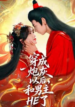 热门短剧《穿成炮灰以后，和男主HE了》 全集完整版免费无需注册在线观看播放未删减版资源，短剧百度网盘夸克网盘免费资源分享下载