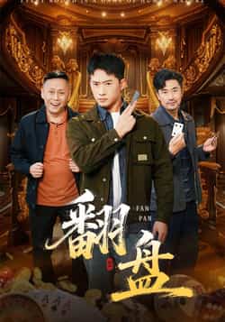 热门短剧《翻盘》 全集完整版免费在线播放观看未删减版资源，短剧百度网盘夸克网盘免费资源分享下载