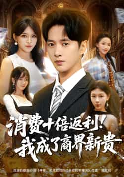 热门短剧《消费十倍返利我成了商界新贵》 全集完整版免费观看在线播放未删减版资源，短剧百度网盘夸克网盘免费资源分享下载