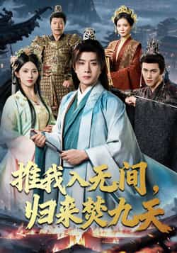 热门短剧《推我入无间，归来焚九天》 最新全集完整版免费在线观看播放未删减版资源，短剧百度网盘夸克网盘免费资源分享下载  第1张