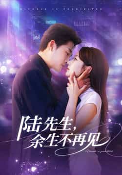 热门短剧《陆先生,余生不再见》 全集完整版高清免费在线观看播放未删减版资源,短剧百度网盘夸克网盘免费资源分享下载  第1张 热门短剧《陆先生,余生不再见》 全集完整版高清免费在线观看播放未删减版资源,短剧百度网盘夸克网盘免费资源分享下载  第1张