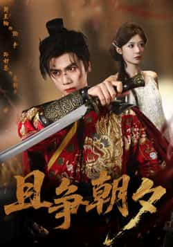 热门短剧《且争朝夕》 全集完整版免费在线观看播放未删减版资源，短剧百度网盘夸克网盘免费资源速存分享下载  第1张