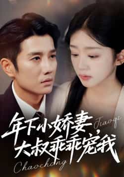 热门短剧《年下小娇妻,大叔乖乖宠我》 全集完整版免费在线观看播放未删减版资源,短剧百度网盘夸克网盘免费分享资源下载  第1张 热门短剧《年下小娇妻,大叔乖乖宠我》 全集完整版免费在线观看播放未删减版资源,短剧百度网盘夸克网盘免费分享资源下载  第1张