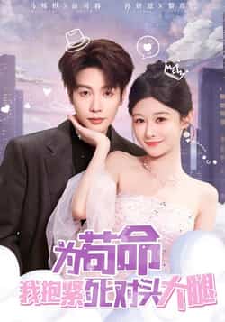 热门短剧《为苟命我抱紧死对头大腿》 全集完整版纯净免费在线观看播放未删减版资源，短剧百度网盘夸克网盘免费资源分享下载