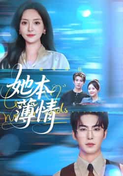 热门短剧《她本薄情》 全集完整版免费在线播放观看未删减版资源，短剧百度网盘夸克网盘免费资源分享下载