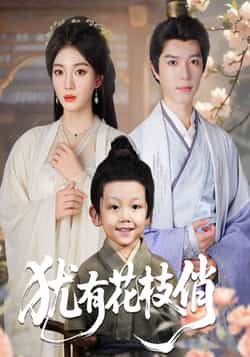 热门短剧《犹有花枝俏》 全集完整版极速免费在线观看播放未删减版资源，短剧百度网盘夸克网盘免费资源分享下载