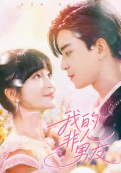 热门短剧《我的非人男友》 全集完整版免费在线观看播放未删减版资源，短剧百度网盘夸克网盘免费分享资源下载