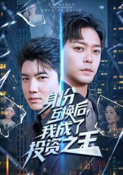 热门短剧《身份互换后，我成了投资之王》 全集完整版免费稳定在线观看播放未删减版资源，短剧百度网盘夸克网盘免费资源分享下载