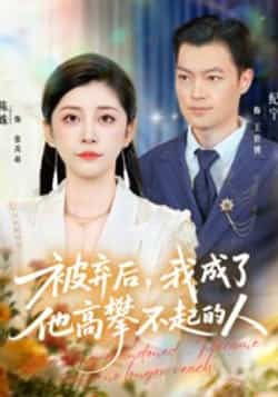 热门短剧《被弃后,我成了他高攀不起的人》 全集完整版免费在线观看播放未删减版资源,短剧百度网盘夸克网盘免费资源分享下载  第1张 热门短剧《被弃后,我成了他高攀不起的人》 全集完整版免费在线观看播放未删减版资源,短剧百度网盘夸克网盘免费资源分享下载  第1张