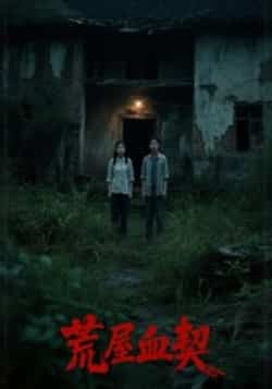 热门短剧《荒屋血契》 全集完整版更新完毕免费在线观看播放未删减版资源,短剧百度网盘夸克网盘免费资源分享下载  第1张 热门短剧《荒屋血契》 全集完整版更新完毕免费在线观看播放未删减版资源,短剧百度网盘夸克网盘免费资源分享下载  第1张