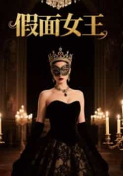 热门短剧《假面女王》 全集完整版免费无需注册在线观看播放未删减版资源,短剧百度网盘夸克网盘免费资源分享下载  第1张 热门短剧《假面女王》 全集完整版免费无需注册在线观看播放未删减版资源,短剧百度网盘夸克网盘免费资源分享下载  第1张