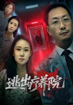 热门短剧《逃出疗养院》 全集完整版免费稳定在线观看播放未删减版资源，短剧百度网盘夸克网盘免费资源分享下载  第1张