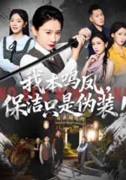 热门短剧《我本鸣凤,保洁只是伪装!》 全集完整版免费在线观看播放未删减版资源,短剧百度网盘夸克网盘免费资源秒存分享下载  第1张 热门短剧《我本鸣凤,保洁只是伪装!》 全集完整版免费在线观看播放未删减版资源,短剧百度网盘夸克网盘免费资源秒存分享下载  第1张