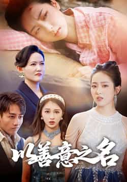 热门短剧《以善意之名》 全集完整版免费在线播放观看未删减版资源，短剧百度网盘夸克网盘免费资源分享下载  第1张