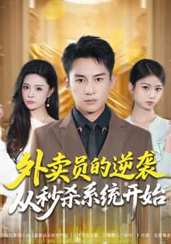 热门短剧《外卖员的逆袭从秒杀系统开始》 全集完整版免费在线观看播放未删减版资源,短剧百度网盘夸克网盘免费资源分享下载