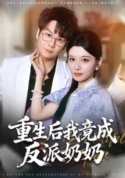 热门短剧《重生后我竟成反派奶奶》 全集完整版超清免费在线观看播放未删减版资源,短剧百度网盘夸克网盘免费资源分享下载