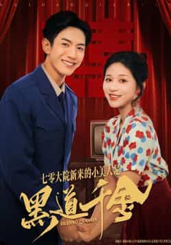 热门短剧《七零大院新来的小美人是黑道千金》 全集完整版免费无卡顿在线观看播放未删减版资源,短剧百度网盘夸克网盘免费资源分享下载